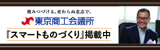 東京商工会議所 スマートものづくり掲載中