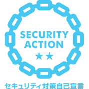 SECURITY ACTION「★★二つ星」